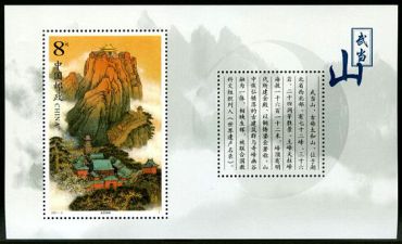 2001-8 《武当山》特种邮票、小型张 2001-8 《武当山》特种邮票、小型张
